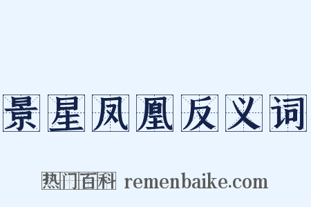 景星凤凰反义词是什么意思的图片